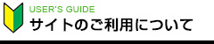 ご利用ガイド
