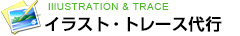 イラスト・トレース代行