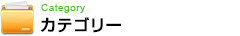 カテゴリ