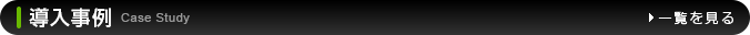 導入事例  一覧を見る