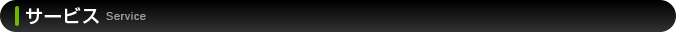 サービス